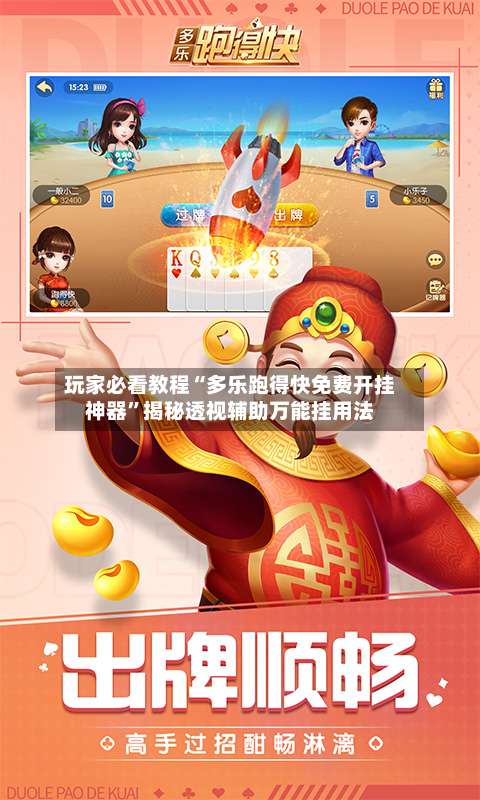 玩家必看教程“多乐跑得快免费开挂神器	”揭秘透视辅助万能挂用法-第1张图片