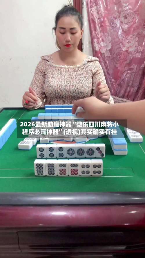 2026最新助赢神器“微乐四川麻将小程序必赢神器	”(透视)其实确实有挂-第1张图片
