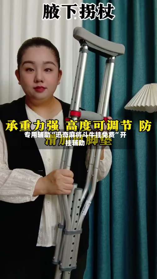 专用辅助“迅奇麻将斗牛挂免费	”开挂辅助-第2张图片