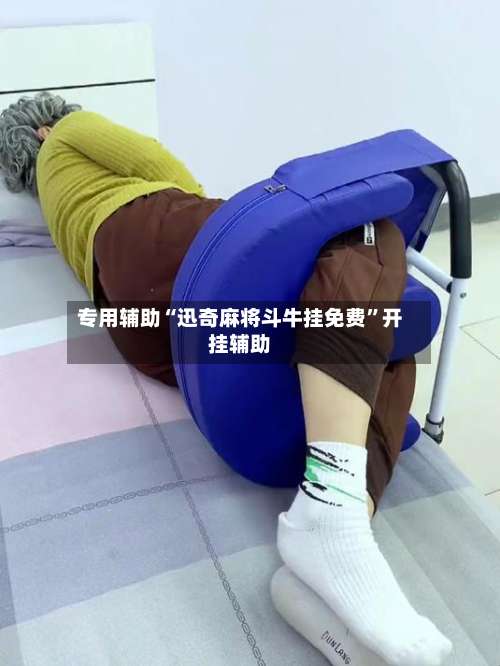 专用辅助“迅奇麻将斗牛挂免费”开挂辅助-第1张图片