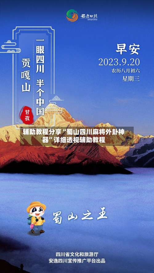 辅助教程分享“蜀山四川麻将外卦神器”详细透视辅助教程-第1张图片