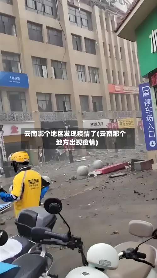云南哪个地区发现疫情了(云南那个地方出现疫情)-第2张图片