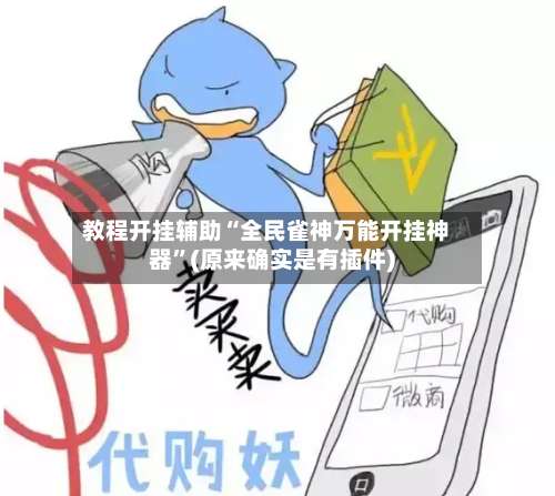 教程开挂辅助“全民雀神万能开挂神器”(原来确实是有插件)-第3张图片