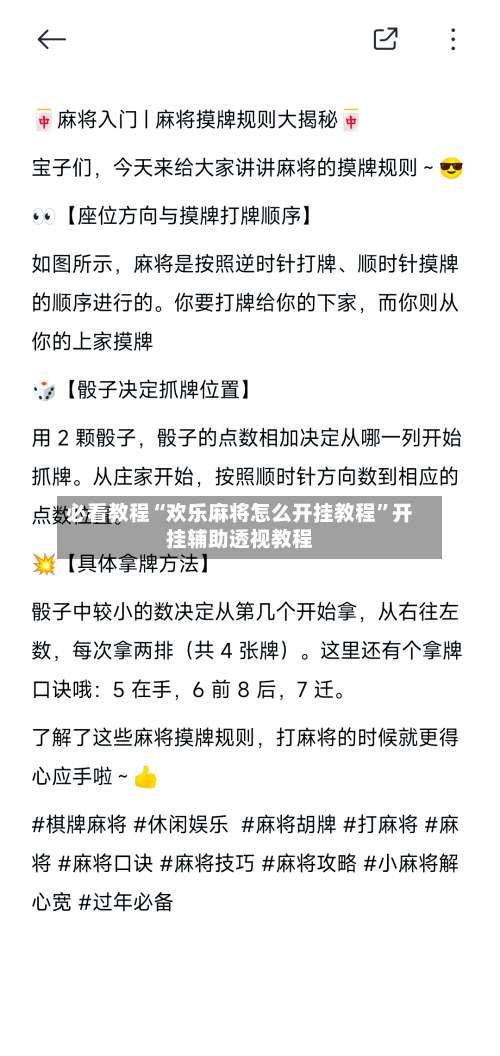 必看教程“欢乐麻将怎么开挂教程”开挂辅助透视教程-第1张图片