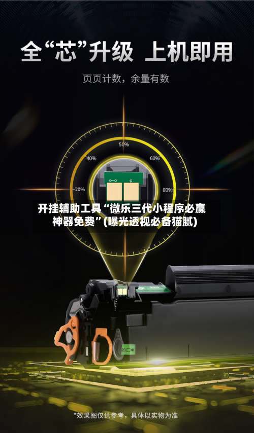 开挂辅助工具“微乐三代小程序必赢神器免费	”(曝光透视必备猫腻)-第1张图片