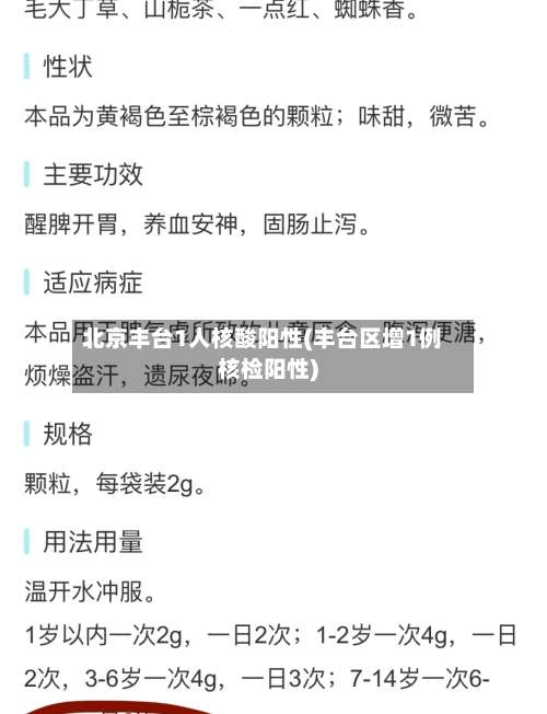 北京丰台1人核酸阳性(丰台区增1例核检阳性)-第2张图片