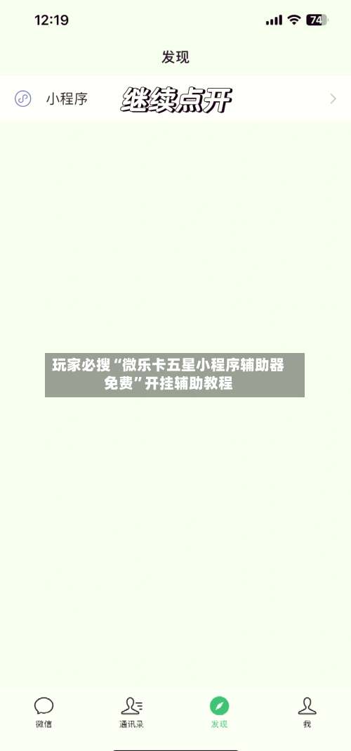 玩家必搜“微乐卡五星小程序辅助器免费”开挂辅助教程-第1张图片