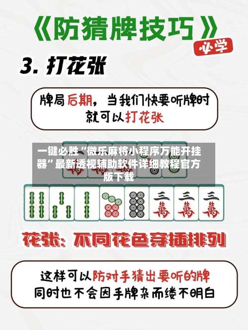 一键必胜“微乐麻将小程序万能开挂器”最新透视辅助软件详细教程官方版下载-第1张图片