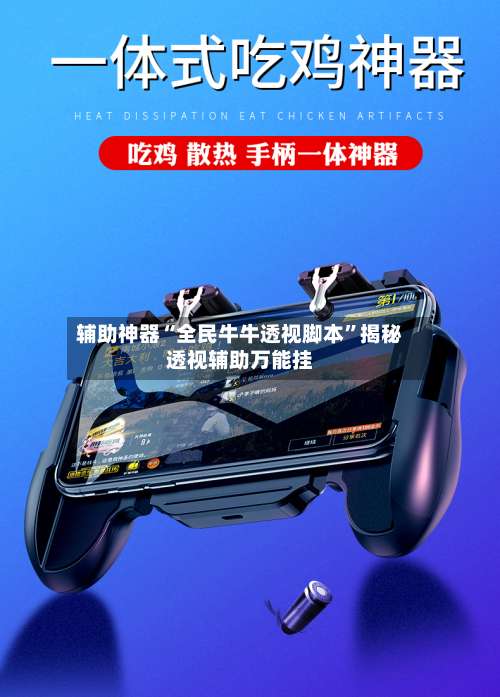 辅助神器“全民牛牛透视脚本	”揭秘透视辅助万能挂-第1张图片