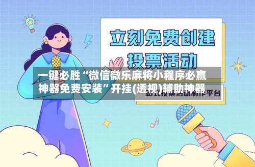 一键必胜“微信微乐麻将小程序必赢神器免费安装”开挂(透视)辅助神器-第1张图片