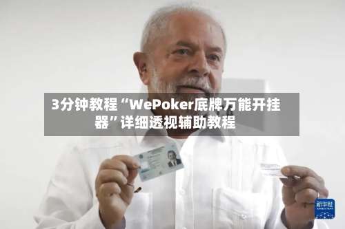 3分钟教程“WePoker底牌万能开挂器”详细透视辅助教程-第1张图片
