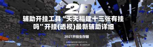 辅助开挂工具“天天福建十三张有挂吗”开挂(透视)最新辅助详细-第3张图片