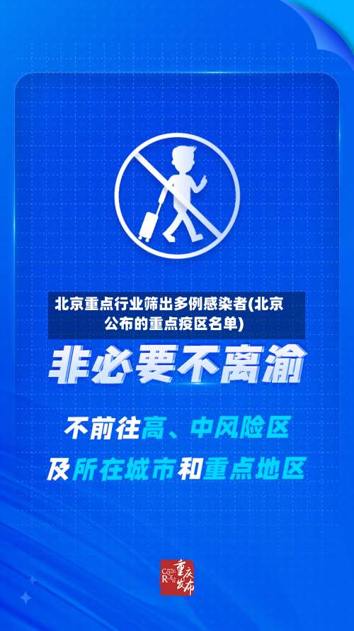 北京重点行业筛出多例感染者(北京公布的重点疫区名单)-第1张图片