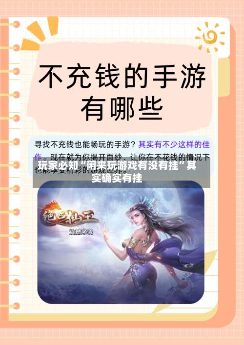 玩家必知“闲来玩游戏有没有挂	”其实确实有挂-第2张图片