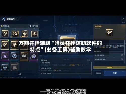 万能开挂辅助“哈灵开挂辅助软件的特点”(必备工具)辅助教学-第1张图片