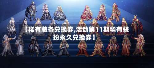 【稀有装备兑换券,活动第11期稀有装扮永久兑换券】-第3张图片