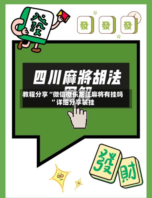 教程分享“微信微乐龙江麻将有挂吗	”详细分享装挂-第1张图片