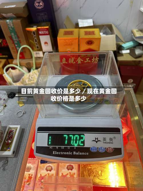 目前黄金回收价是多少／现在黄金回收价格是多少-第1张图片