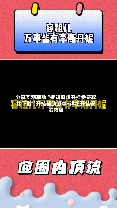 分享实测辅助“捉鸡麻将开挂免费软件下载”开挂辅助脚本+详细开挂安装教程-第2张图片