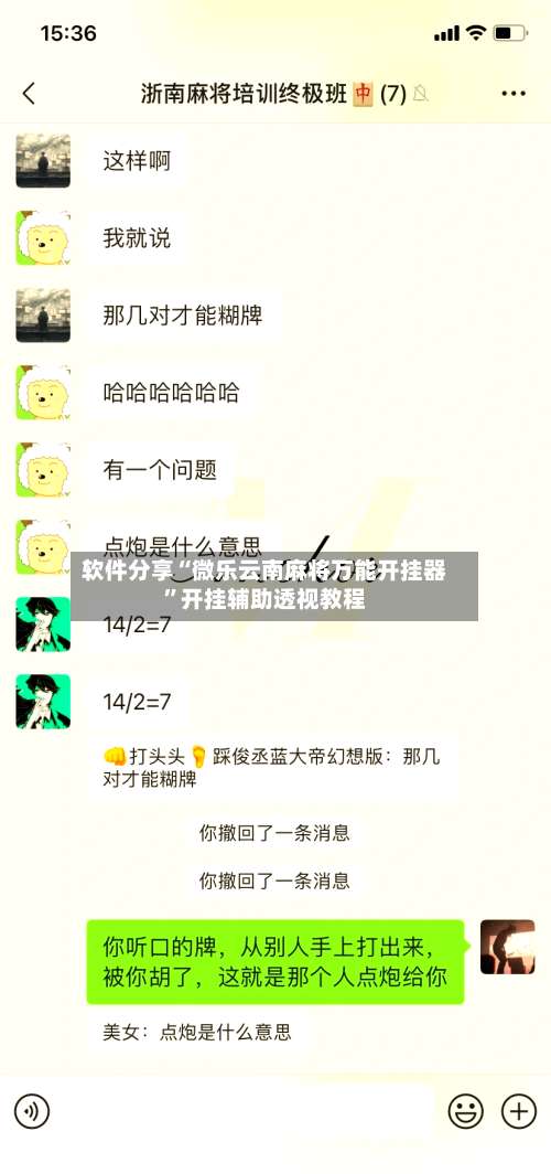 软件分享“微乐云南麻将万能开挂器	”开挂辅助透视教程-第1张图片