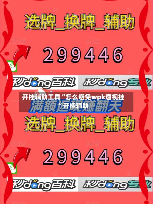 开挂辅助工具“怎么避免wpk透视挂”开挂辅助-第2张图片