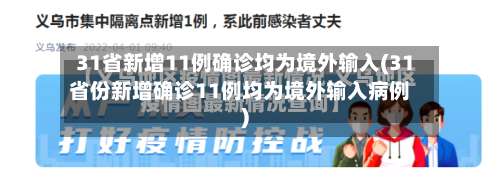 31省新增11例确诊均为境外输入(31省份新增确诊11例均为境外输入病例)-第1张图片