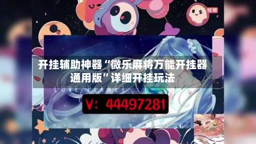 开挂辅助神器“微乐麻将万能开挂器通用版”详细开挂玩法-第3张图片