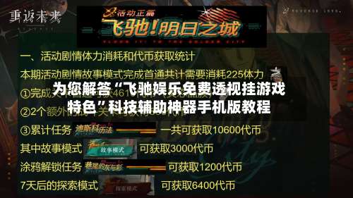 为您解答“飞驰娱乐免费透视挂游戏特色	”科技辅助神器手机版教程-第1张图片