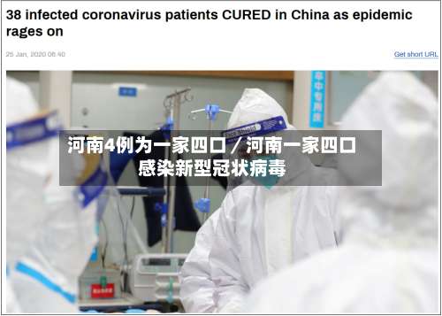 河南4例为一家四口/河南一家四口感染新型冠状病毒-第2张图片