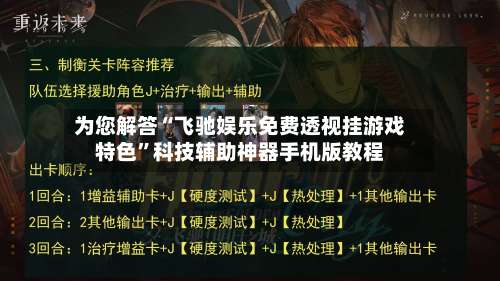 为您解答“飞驰娱乐免费透视挂游戏特色”科技辅助神器手机版教程-第2张图片