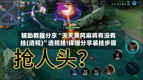 辅助教程分享“天天黄冈麻将有没有挂(透视)”透视挂!详细分享装挂步骤-第3张图片