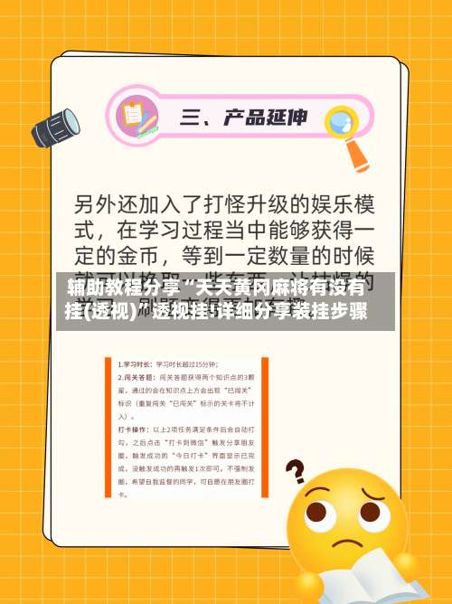 辅助教程分享“天天黄冈麻将有没有挂(透视)”透视挂!详细分享装挂步骤-第2张图片