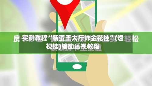 实测教程“新蛮王大厅炸金花挂”(透视挂)辅助透视教程-第1张图片