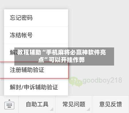 教程辅助“手机麻将必赢神软件亮点”可以开挂作弊-第3张图片