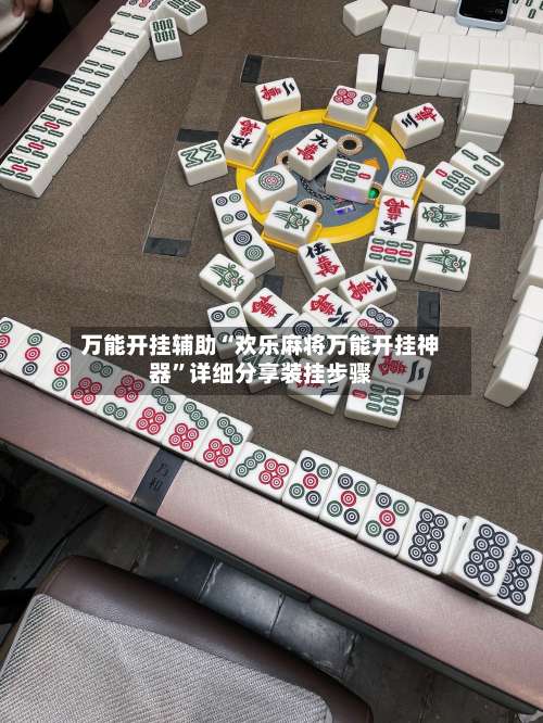 万能开挂辅助“欢乐麻将万能开挂神器”详细分享装挂步骤-第1张图片