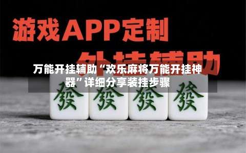 万能开挂辅助“欢乐麻将万能开挂神器	”详细分享装挂步骤-第2张图片