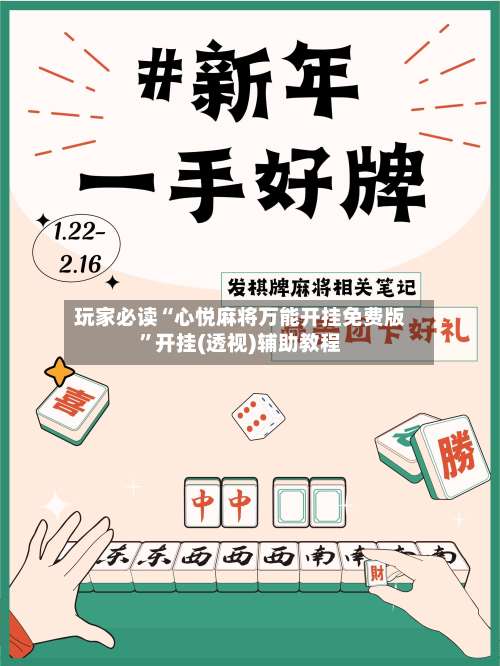 玩家必读“心悦麻将万能开挂免费版”开挂(透视)辅助教程-第1张图片