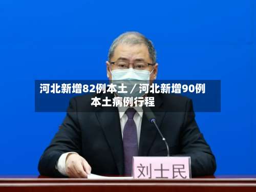 河北新增82例本土/河北新增90例本土病例行程-第3张图片