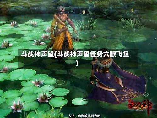 斗战神声望(斗战神声望任务六眼飞鱼)-第1张图片