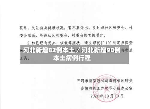 河北新增82例本土/河北新增90例本土病例行程-第1张图片