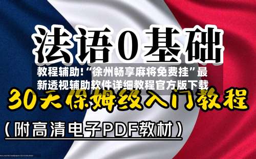 教程辅助!“徐州畅享麻将免费挂	”最新透视辅助软件详细教程官方版下载-第2张图片