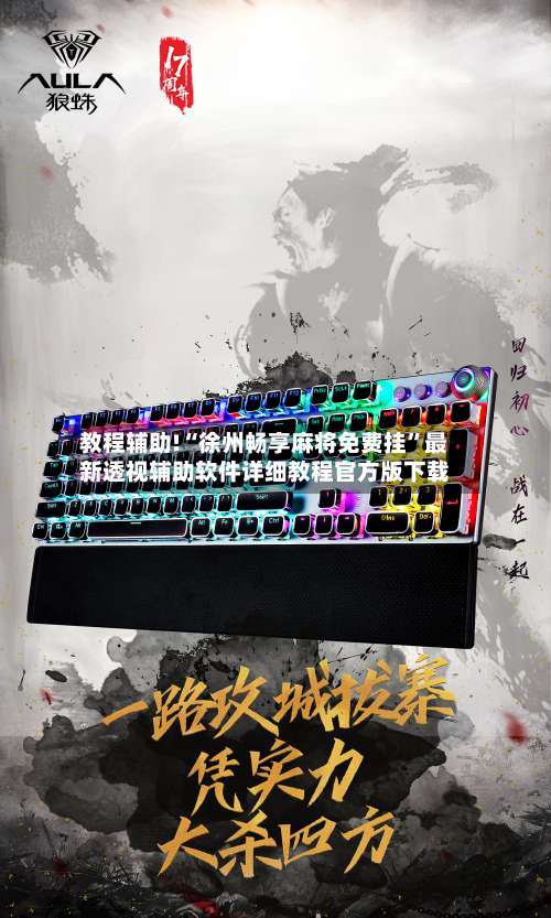 教程辅助!“徐州畅享麻将免费挂”最新透视辅助软件详细教程官方版下载-第1张图片