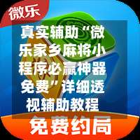 真实辅助“微乐家乡麻将小程序必赢神器免费”详细透视辅助教程-第1张图片