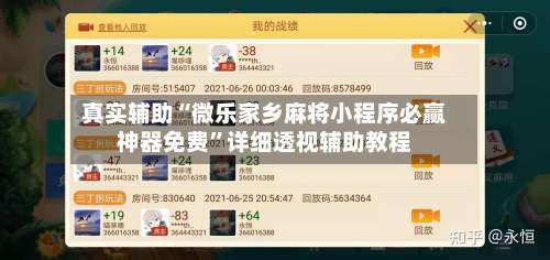 真实辅助“微乐家乡麻将小程序必赢神器免费”详细透视辅助教程-第3张图片