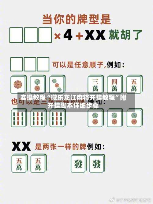 实操教程“微乐龙江麻将开挂教程”附开挂脚本详细步骤-第1张图片