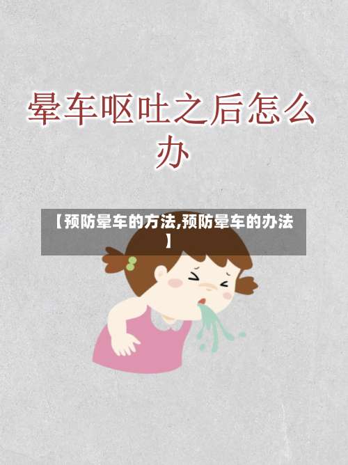 【预防晕车的方法,预防晕车的办法】-第1张图片