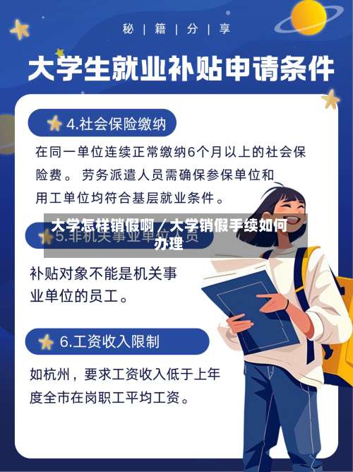 大学怎样销假啊/大学销假手续如何办理-第1张图片