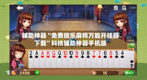 辅助神器“免费微乐麻将万能开挂器下载”科技辅助神器手机版-第3张图片
