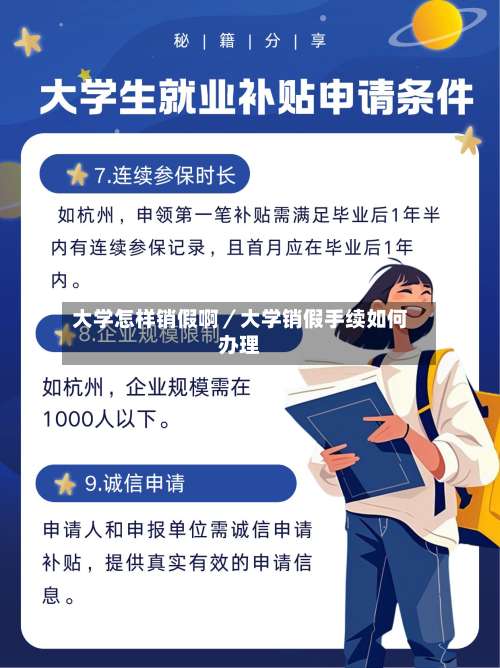 大学怎样销假啊/大学销假手续如何办理-第3张图片