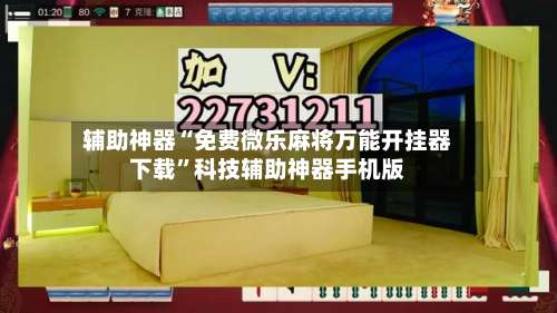 辅助神器“免费微乐麻将万能开挂器下载	”科技辅助神器手机版-第1张图片